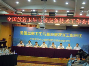 全國放射衛(wèi)生與核應(yīng)急技術(shù)工作會(huì)議在哈爾濱召開 筑牢防護(hù)屏障，提升應(yīng)急能力