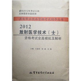 備戰(zhàn)衛(wèi)生專業(yè)技術(shù)資格考試 《放射醫(yī)學(xué)技術(shù)（士）資格考試全真模擬及解析（第3版）》書評